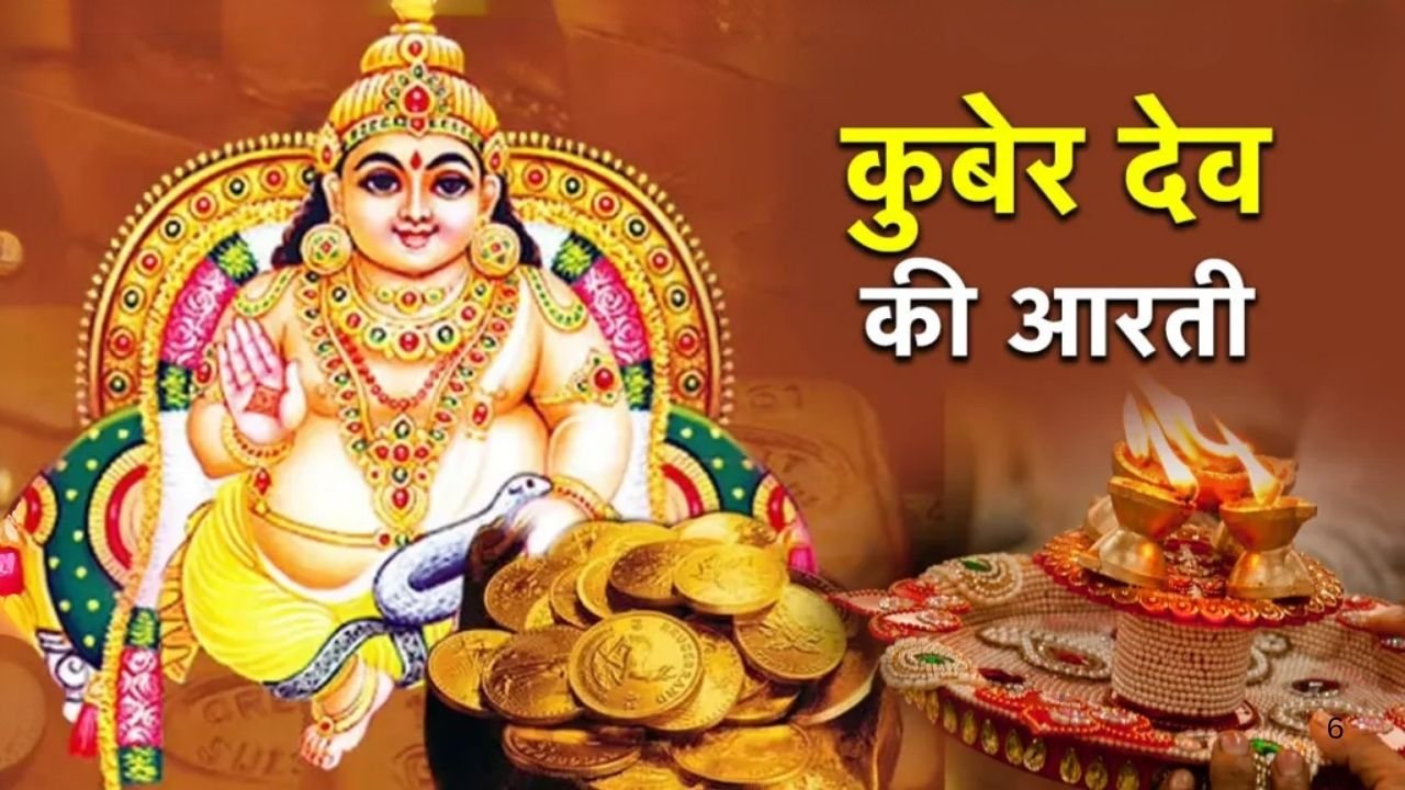 Kuber Dev Aarti 2025